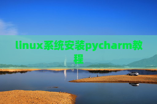 linux系统安装pycharm教程