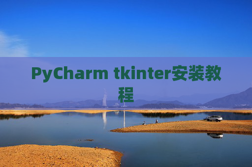 PyCharm tkinter安装教程